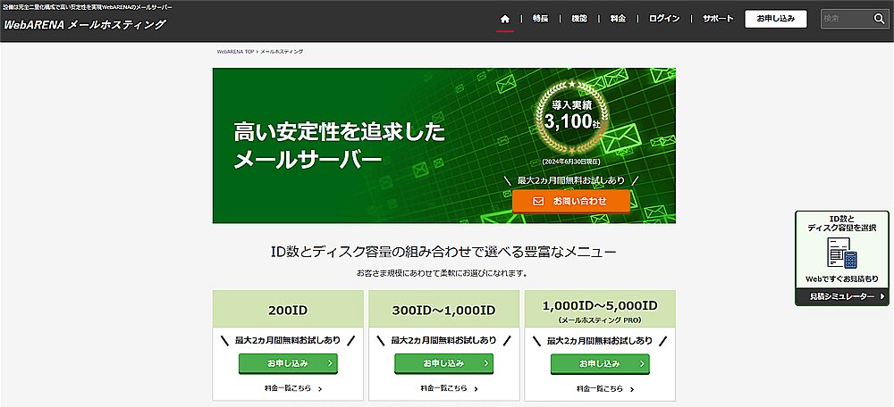 WebARENAメールホスティングの解説