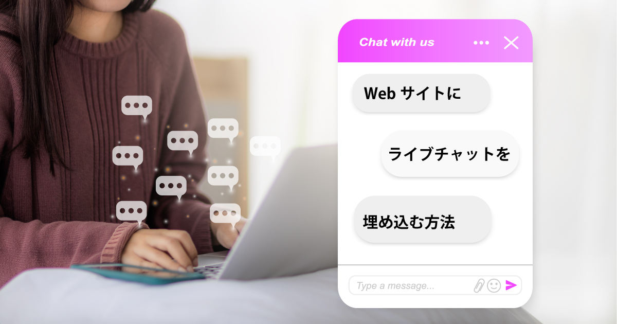 ライブチャットをサイトに埋め込む方法