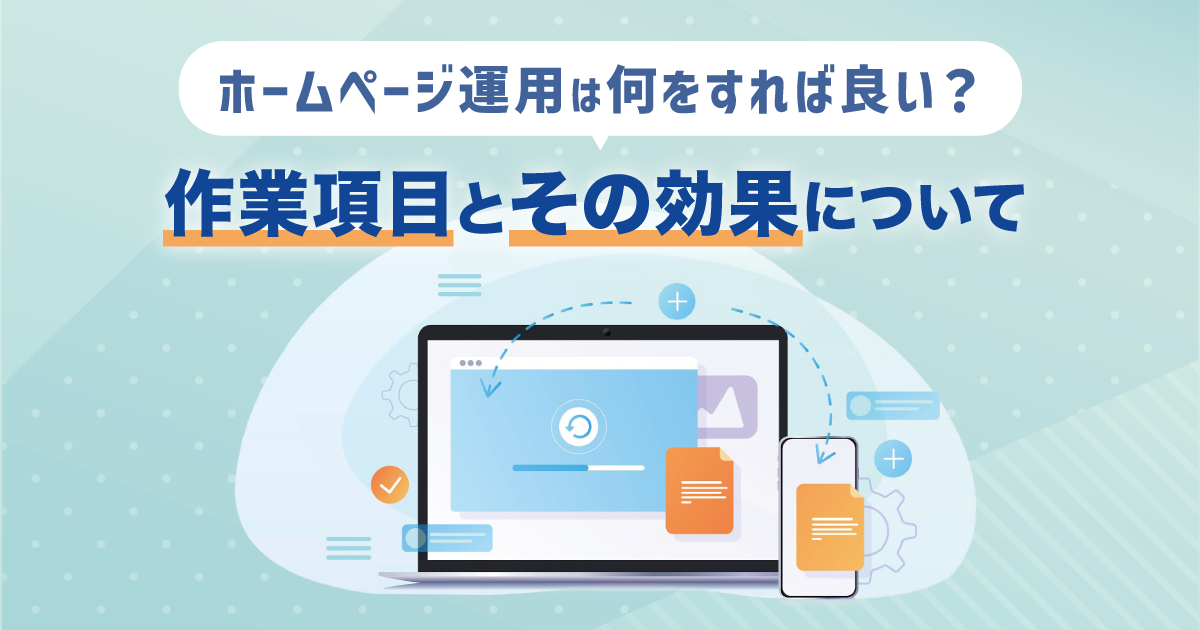 ホームページ運用は何をすれば良い？作業項目とその効果について