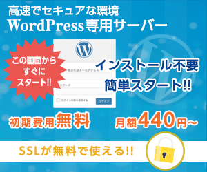 高速でセキュアな環境で運用できるWordpressユーザー向けに特化したWordPress専用サーバー