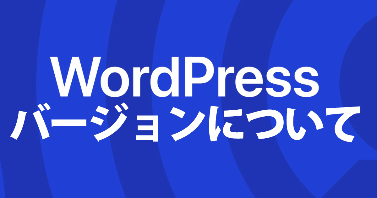 WordPressのバージョン