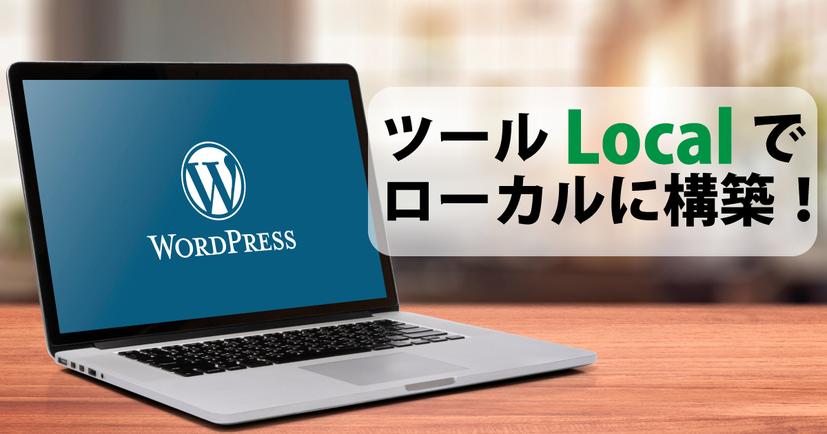 WordPressをローカル環境に構築する方法