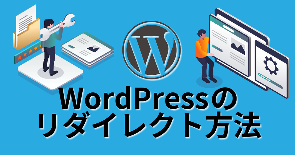 WordPressでのリダイレクト方法