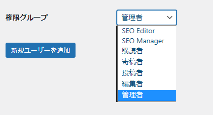 WordPressユーザー権限の選択項目