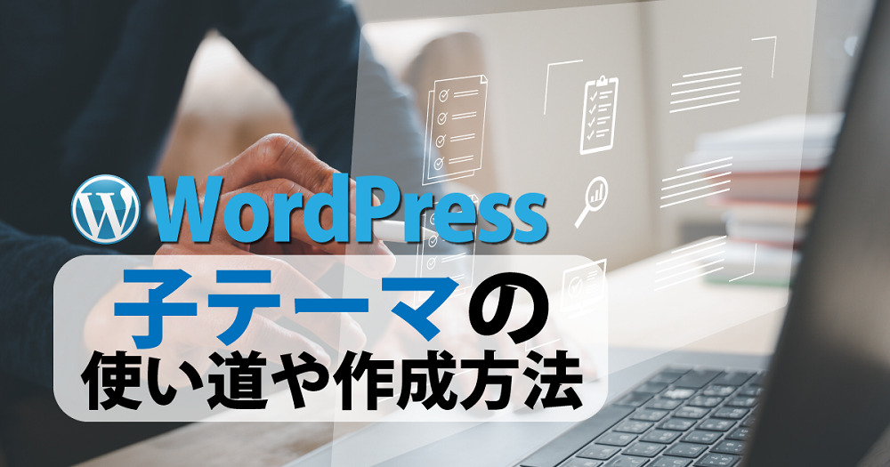 WordPressの子テーマに関する解説