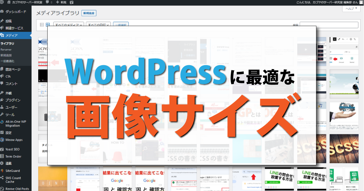 WordPressにオススメの画像サイズ