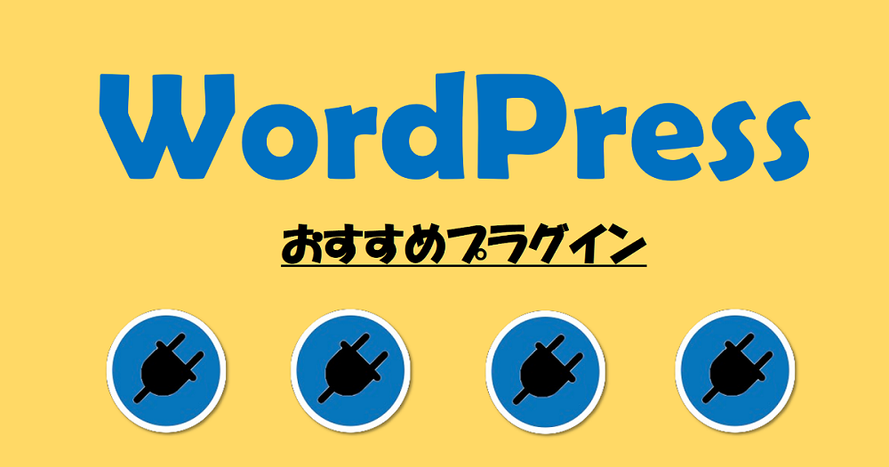 WordPressでおすすめのプラグイン