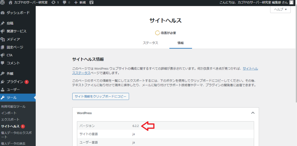 WordPressのサイトヘルスからバージョンの確認
