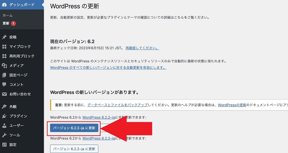 WordPressでバージョンアップする方法