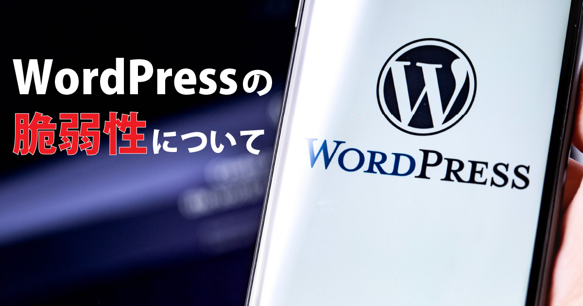 WordPressの脆弱性について