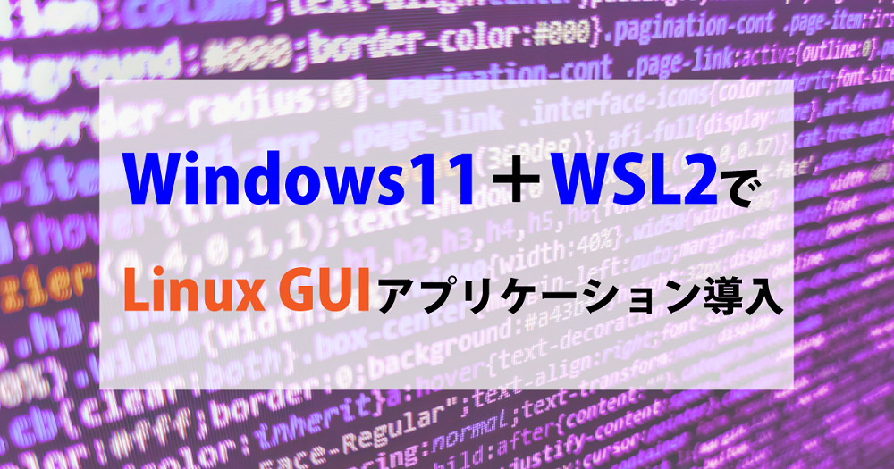 Windows11＋WSL2でLinux GUIアプリケーションを導入する方法