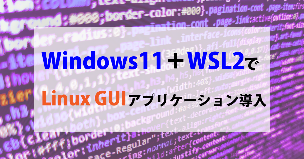 Windows11＋WSL2でLinux GUIアプリケーションを導入する方法